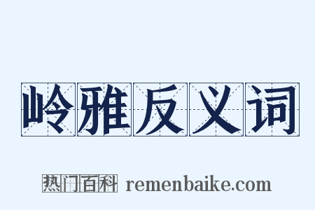 岭雅反义词是什么意思的图片